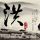 特朗普称下令击沉霍尔木兹布雷船